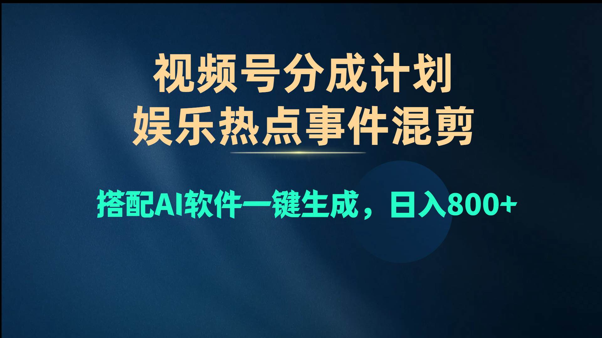 视频号爆款赛道，娱乐热点事件混剪，搭配AI软件一键生成，日入800+-春生副业网 