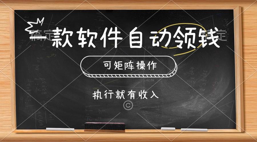 一款软件自动零钱，可以矩阵操作，执行就有收入，傻瓜式点击即可-春生副业网 