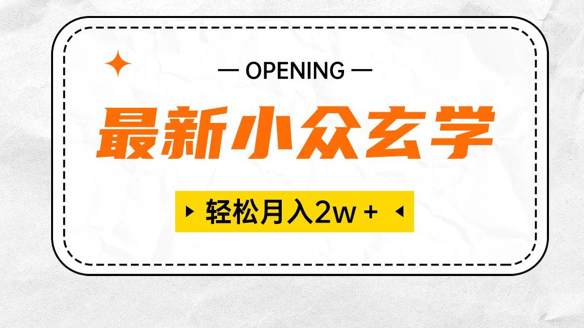 最新小众玄学项目，保底月入2W＋ 无门槛高利润，小白也能轻松掌握-春生副业网 