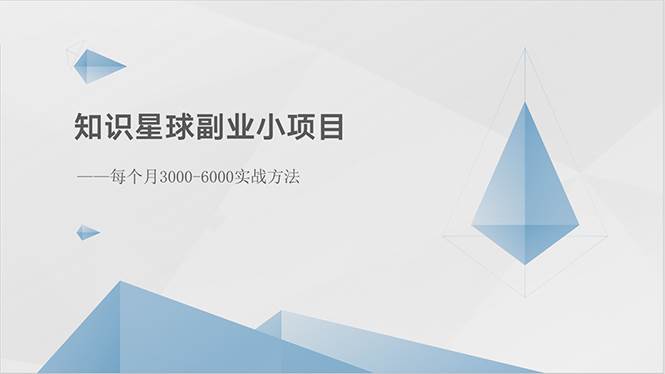 知识星球副业小项目：每个月3000-6000实战方法-春生副业网 
