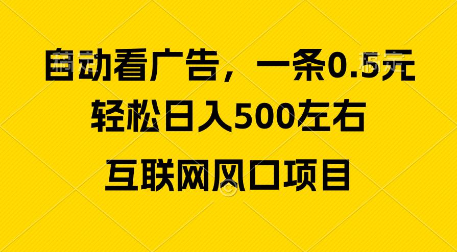 广告收益风口，轻松日入500+，新手小白秒上手，互联网风口项目-春生副业网 