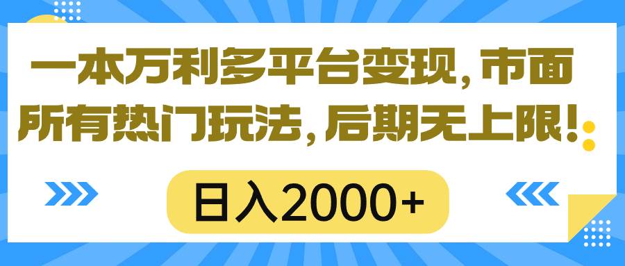 一本万利多平台变现，市面所有热门玩法，日入2000+，后期无上限！-春生副业网 