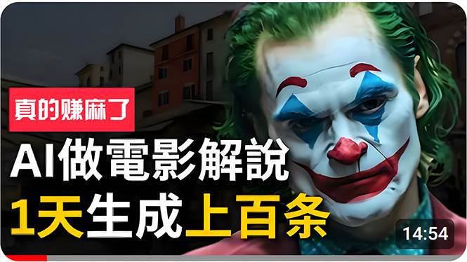 手把手分享用AI批量生成说唱影视解说视频，1天生成上百条，真的賺麻了！-春生副业网 