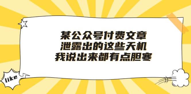 某付费文章《泄露出的这些天机，我说出来都有点胆寒》-春生副业网 