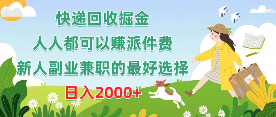 快递回收掘金，人人都可以赚派件费，新人副业兼职的最好选择，日入2000+-春生副业网 