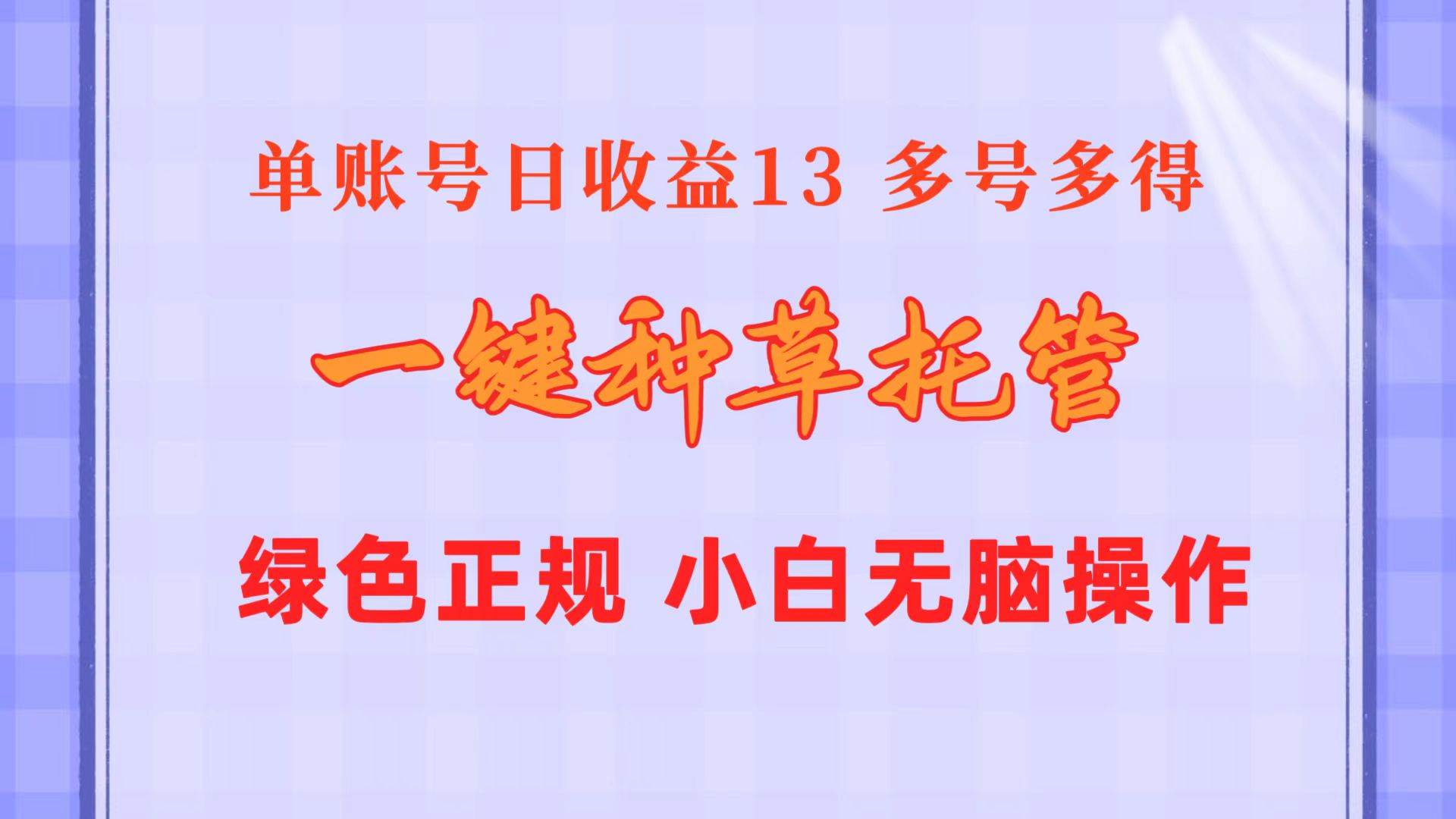 一键种草托管 单账号日收益13元  10个账号一天130  绿色稳定 可无限推广-春生副业网 