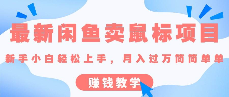 最新闲鱼卖鼠标项目,新手小白轻松上手，月入过万简简单单的赚钱教学-春生副业网 