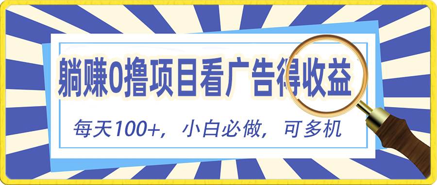躺赚零撸项目，看广告赚红包，零门槛提现，秒到账，单机每日100+-春生副业网 