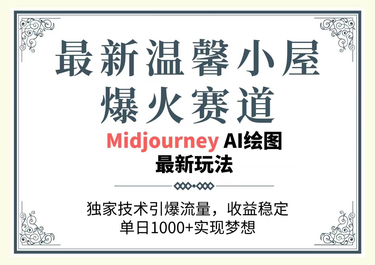 最新温馨小屋爆火赛道，独家技术引爆流量，收益稳定，单日1000+实现梦…-春生副业网 