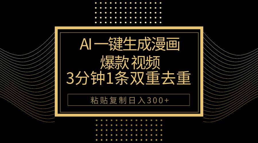 AI一键生成爆款漫画视频，3分钟1条双重去重100%过原创，粘贴复制日入500+-春生副业网 
