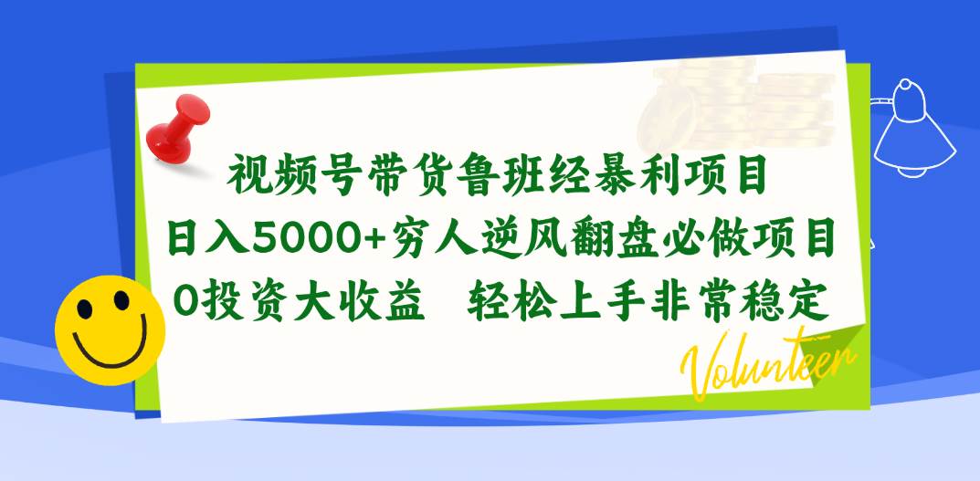 视频号带货鲁班经暴利项目，日入5000+，穷人逆风翻盘必做项目，0投资...-春生副业网 