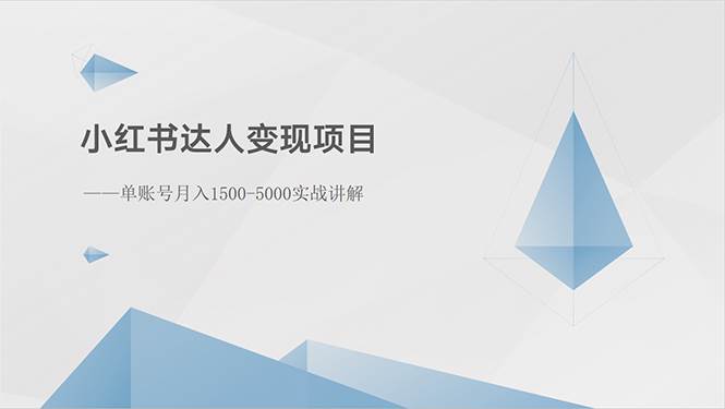 小红书达人变现项目：单账号月入1500-3000实战讲解-春生副业网 