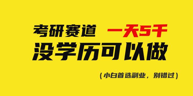 考研赛道一天5000+，没有学历可以做！-春生副业网 