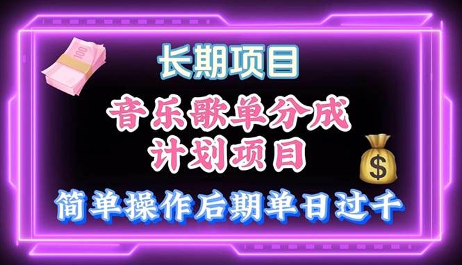 音乐歌单玩法，小白轻松上手，后期月入过万-春生副业网 