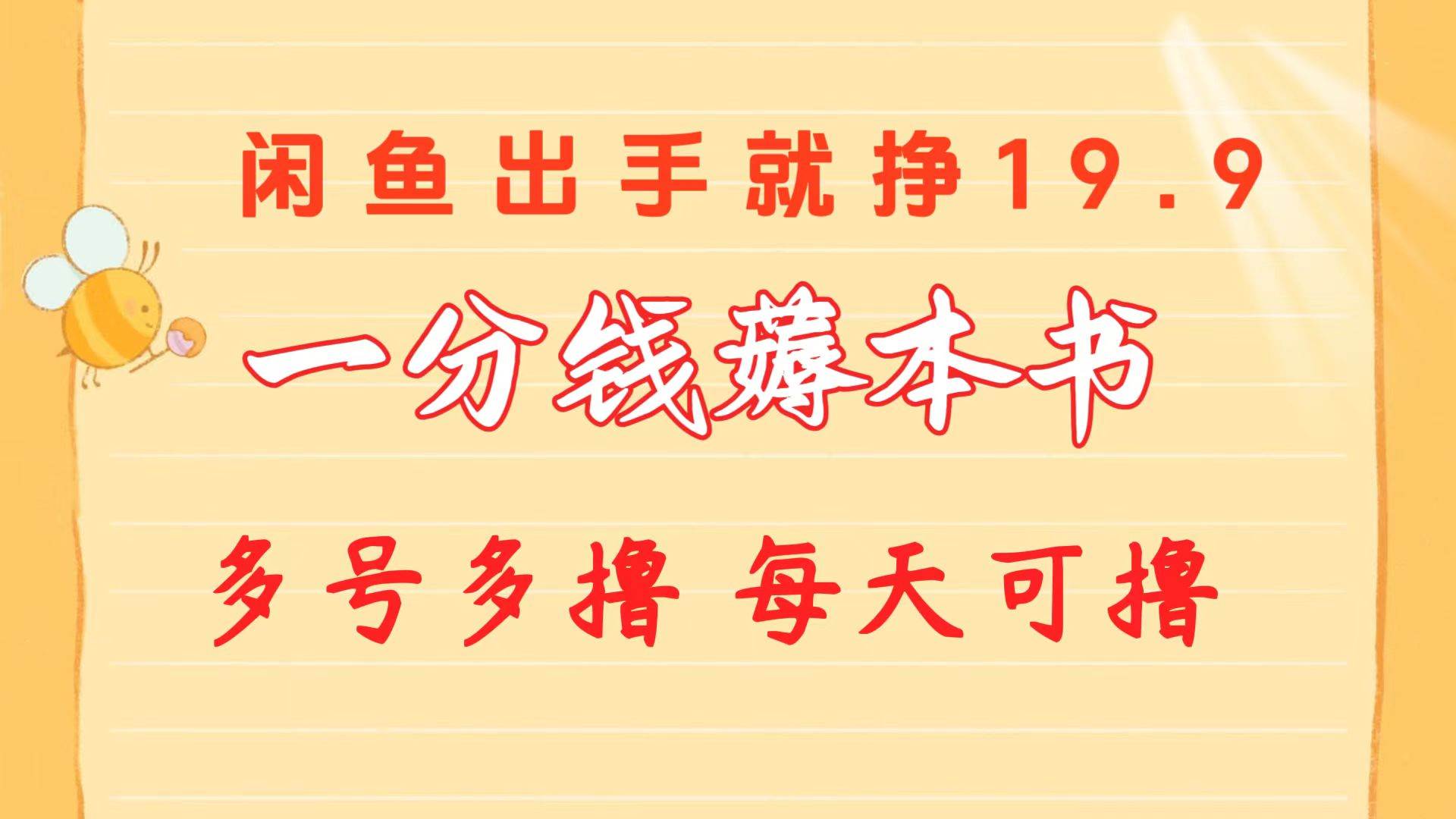 一分钱薅本书 闲鱼出售9.9-19.9不等 多号多撸  新手小白轻松上手-春生副业网 