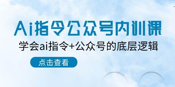 Ai指令-公众号内训课：学会ai指令+公众号的底层逻辑（7节课）-春生副业网 