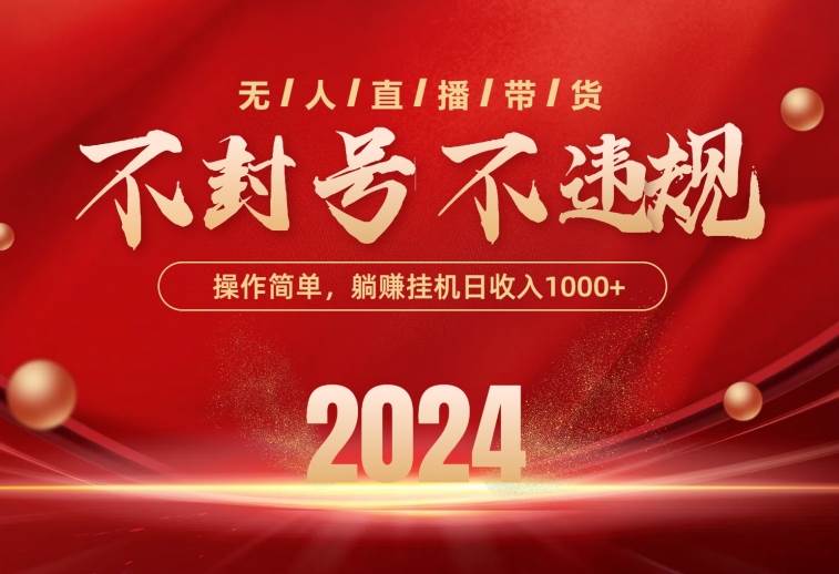 最新技术无人直播带货，不违规不封号，操作简单，单日单号收入1000+可…-春生副业网 