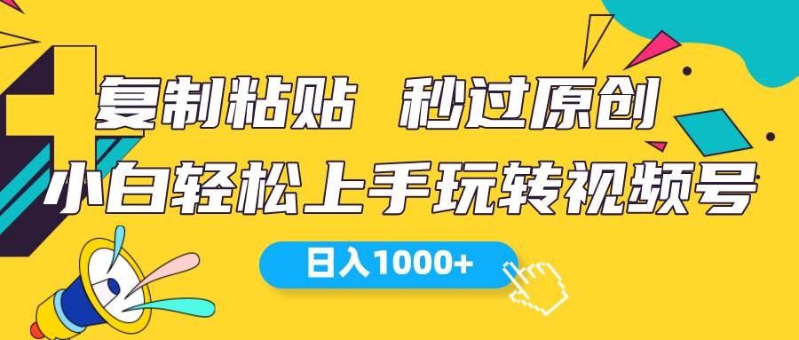 视频号新玩法 小白可上手 日入1000+-春生副业网 