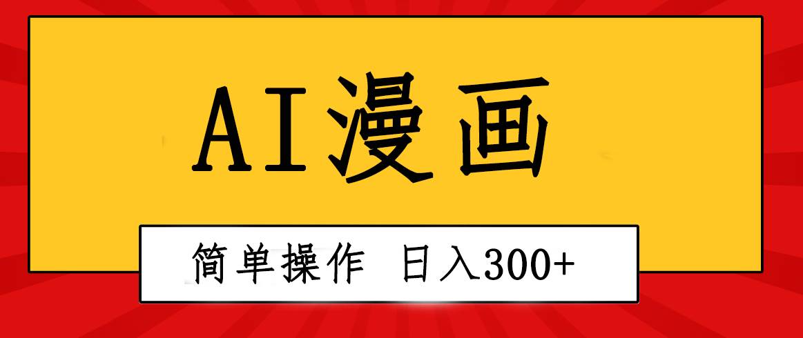 创意无限！AI一键生成漫画视频，每天轻松收入300+，粘贴复制简单操作！-春生副业网 