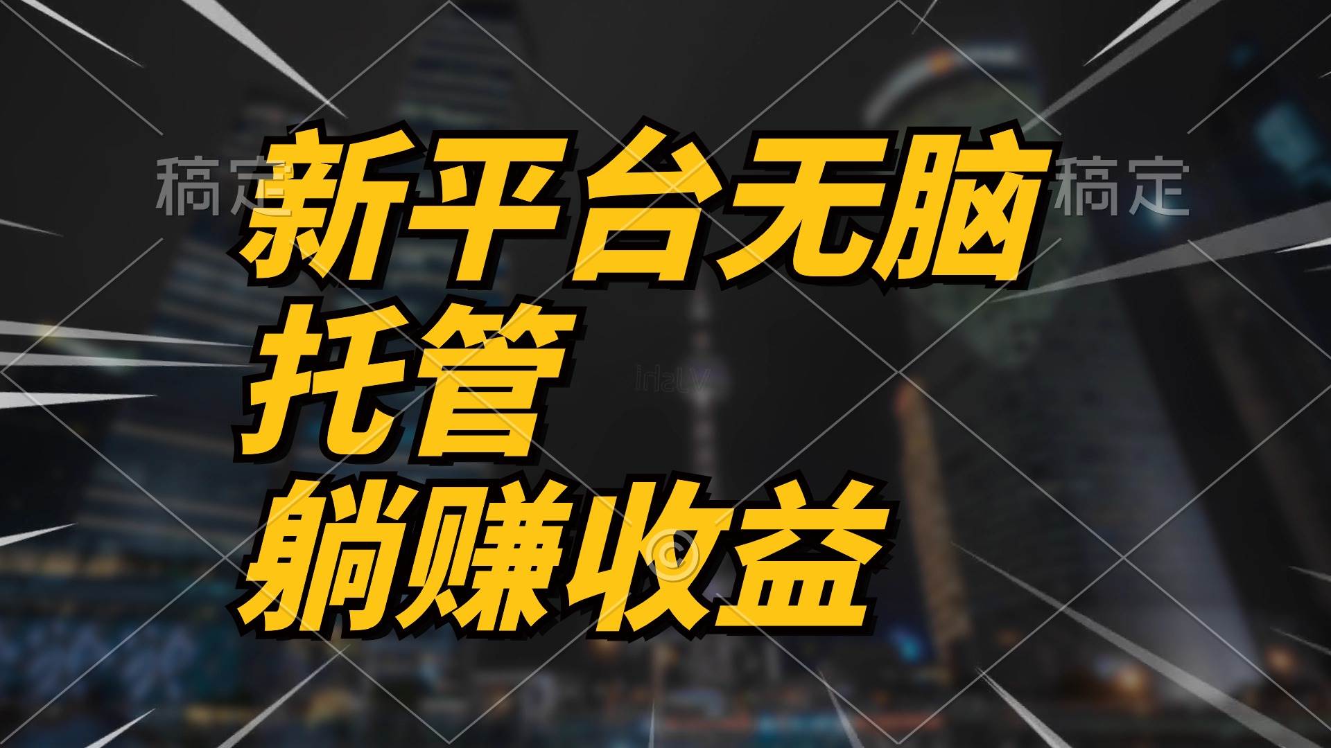 最新平台一键托管，躺赚收益分成 配合管道收益，日产无上限-春生副业网 