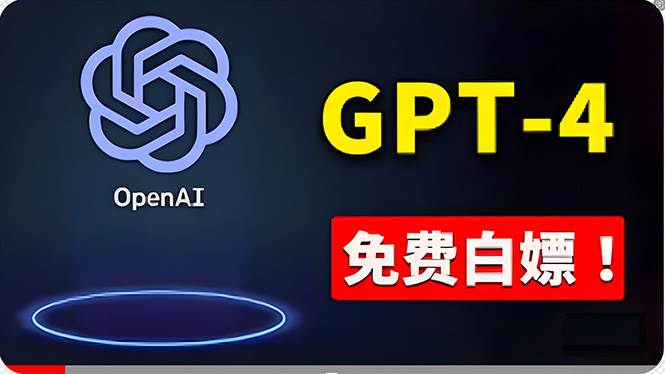 免費使用GPT-4 的方法！ 一分錢不花，白嫖 ChatGPT专业版、DALL·E 3等-春生副业网 