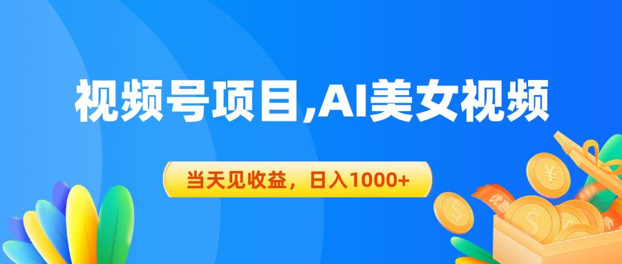 视频号蓝海项目,AI美女视频，当天见收益，日入1000+-春生副业网 