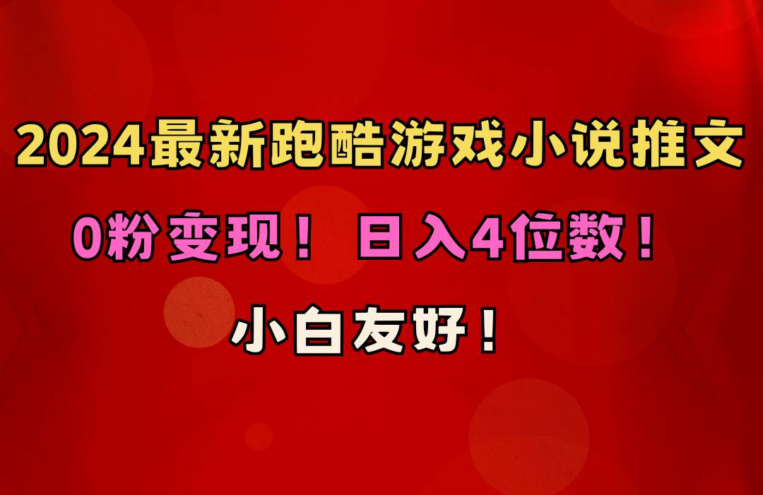 小白友好！0粉变现！日入4位数！跑酷游戏小说推文项目（附千G素材）-春生副业网 