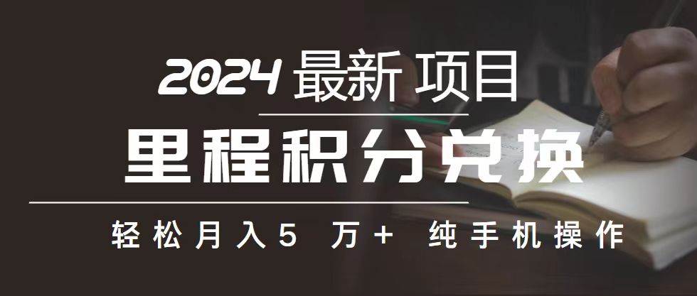 里程 积分兑换机票 售卖赚差价，利润空间巨大，纯手机操作，小白兼职月…-春生副业网 