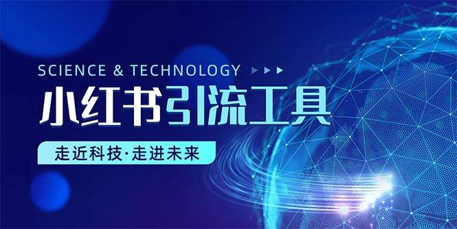 小红书暴力引流教程（附完整工具使用教程）-春生副业网 