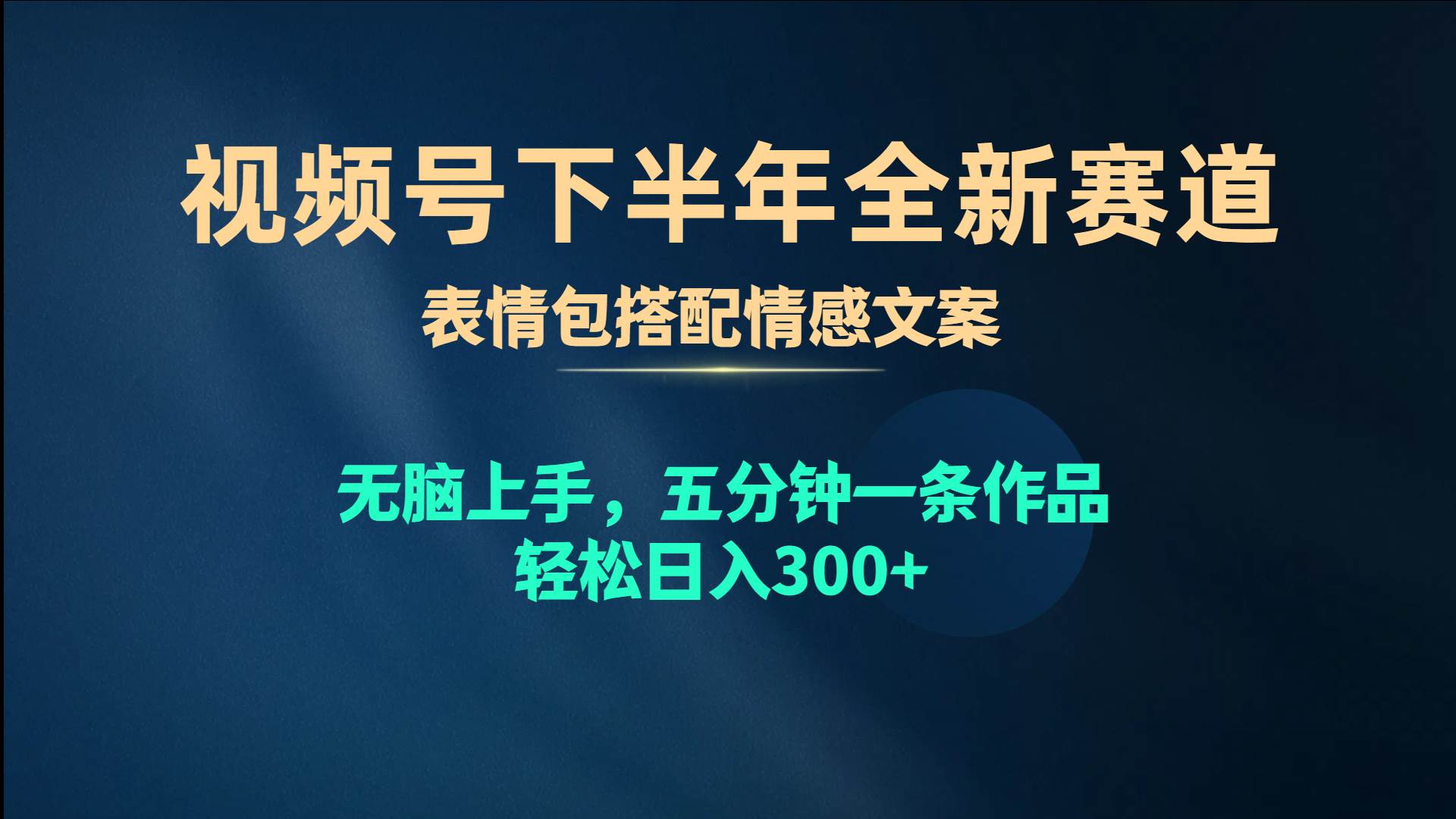 视频号下半年全新赛道，表情包搭配情感文案 无脑上手，五分钟一条作品...-春生副业网 