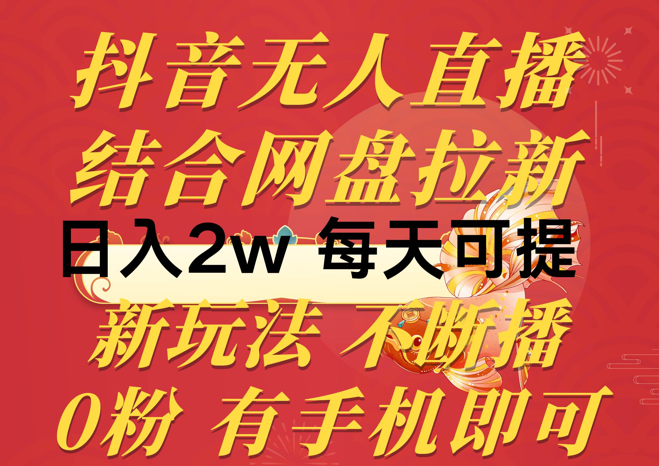 抖音无人直播，结合网盘拉新，日入2万多，提现次日到账！新玩法不违规…-春生副业网 