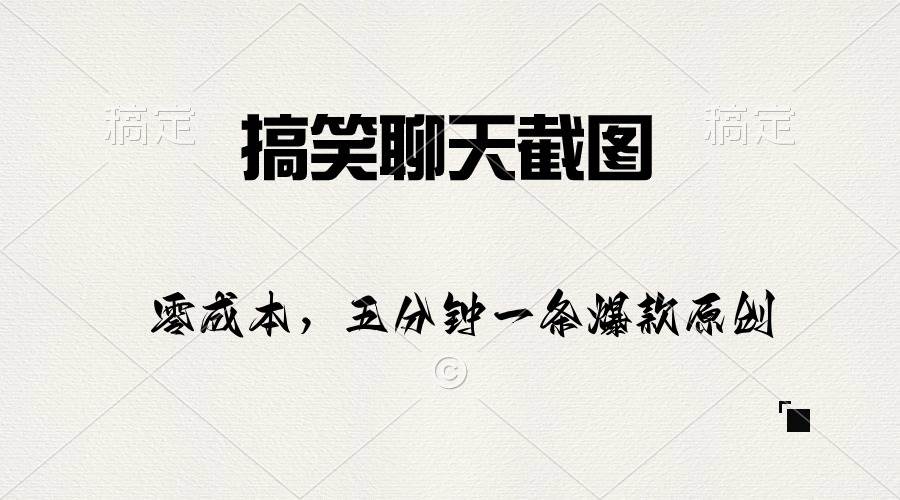 搞笑聊天截图，五分钟一条原创爆款，日入1000+-春生副业网 