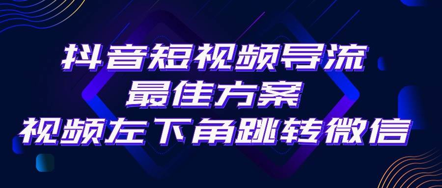 抖音短视频引流导流最佳方案，视频左下角跳转微信，外面500一单，利润200+-春生副业网 