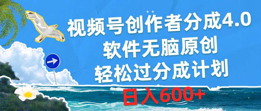 视频号创作者分成4.0，软件无脑原创，轻松过分成计划，日入600+-春生副业网 