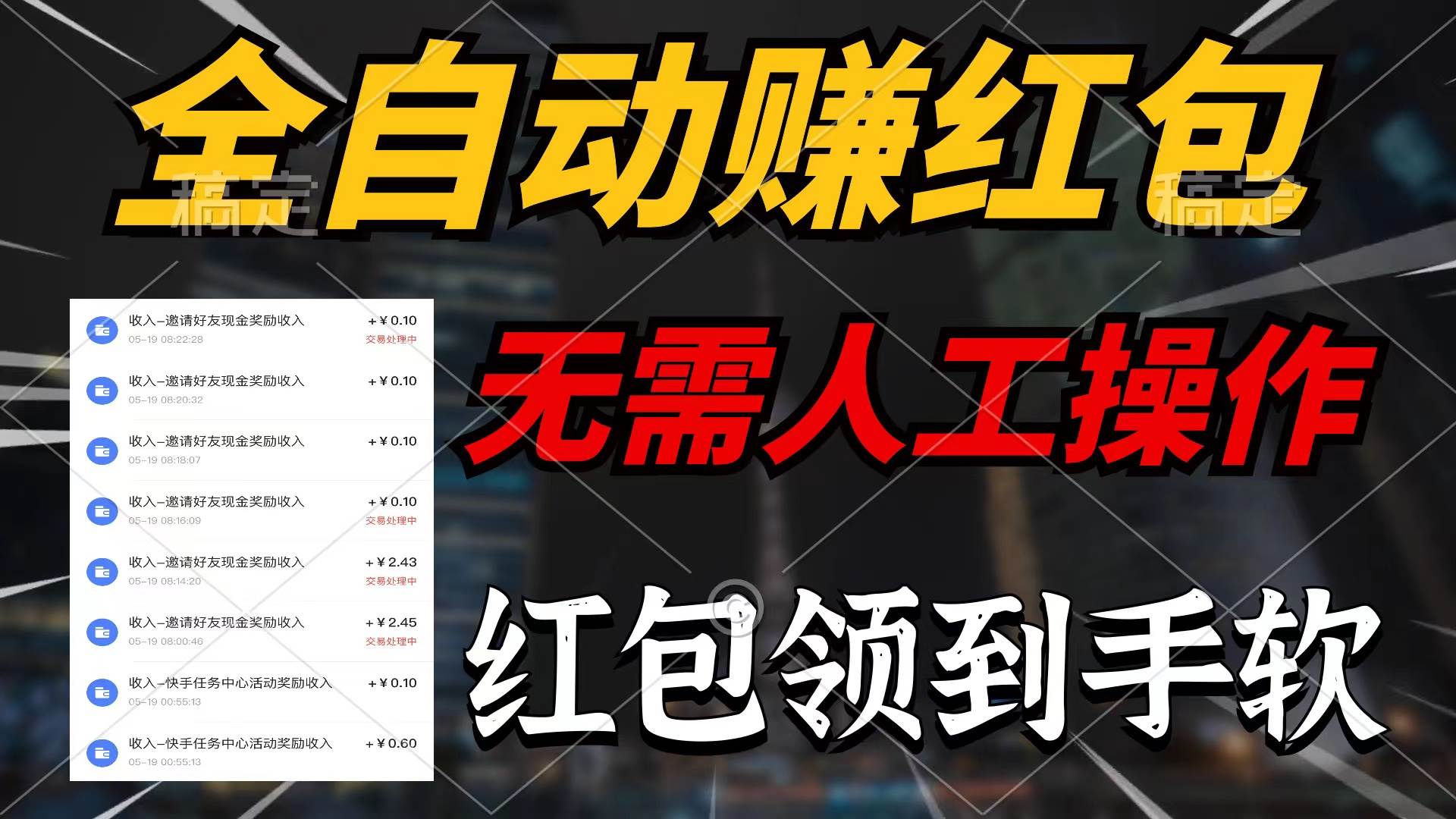 全自动赚红包，无需人工操作，100%出收益，赚不到请你打死我-春生副业网 
