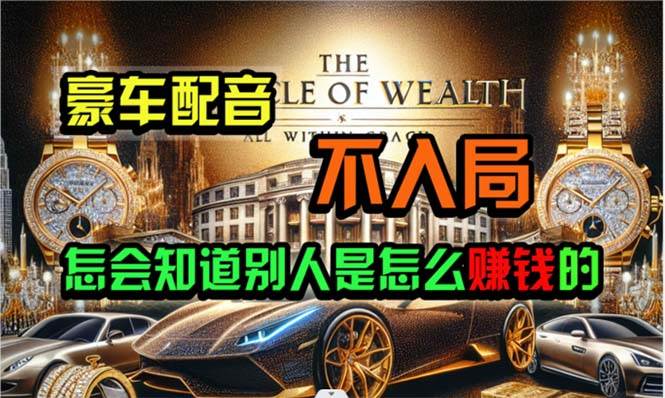 炫富神器，简单无脑粘贴复制，闷声发财，当天见收益，无上限封顶-春生副业网 