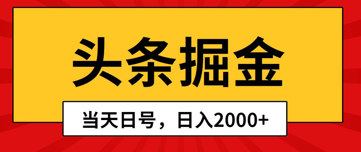 头条掘金，当天起号，第二天见收益，日入2000+-春生副业网 