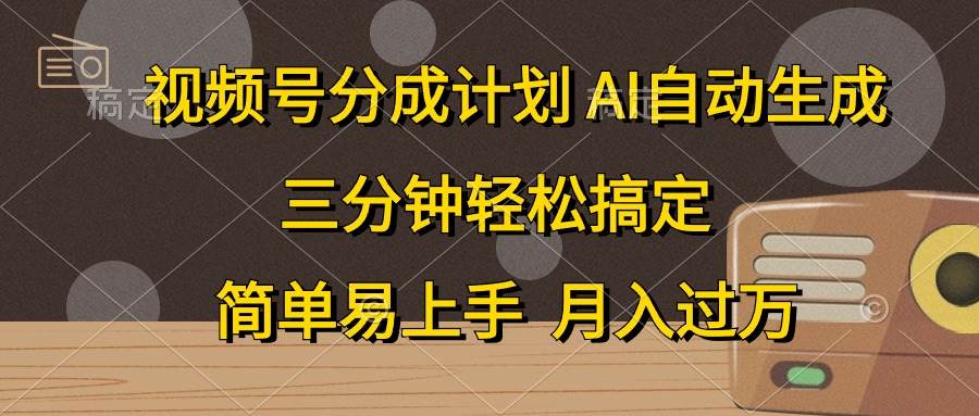 视频号分成计划，AI自动生成，条条爆流，三分钟轻松搞定，简单易上手，…-春生副业网 