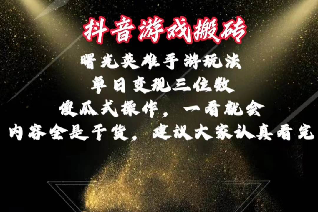 抖音游戏搬砖，曙光英雄独家玩法，单日变现三位数，傻瓜式操作，小白一…-春生副业网 