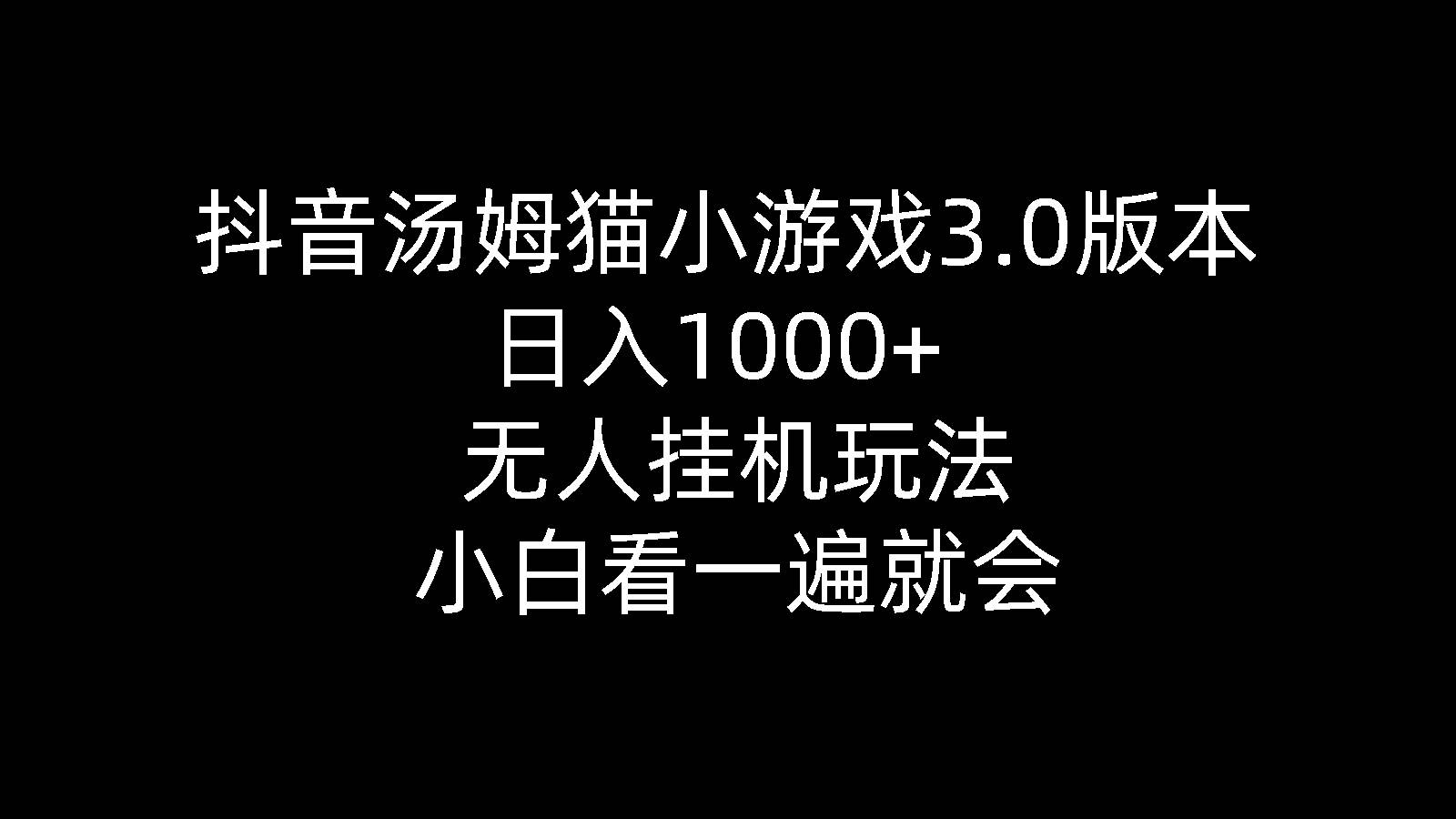 抖音汤姆猫小游戏3.0版本 ,日入1000+,无人挂机玩法,小白看一遍就会-春生副业网 