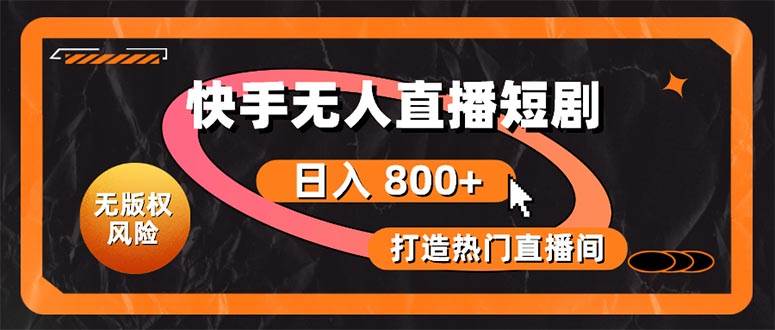 快手无人直播短剧宝典：无版权风险，轻松打造热门直播间，日进斗金不是梦-春生副业网 