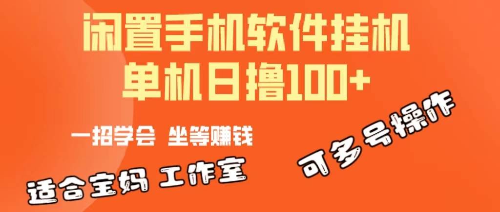 一部闲置安卓手机，靠挂机软件日撸100+可放大多号操作-春生副业网 