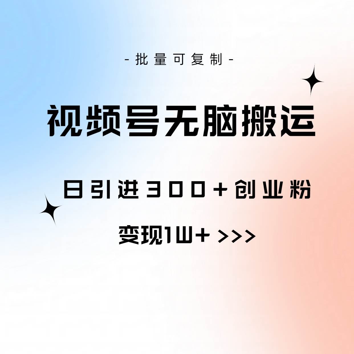 视频号无脑搬运日引300+创业粉，变现1W+可批量复制-春生副业网 