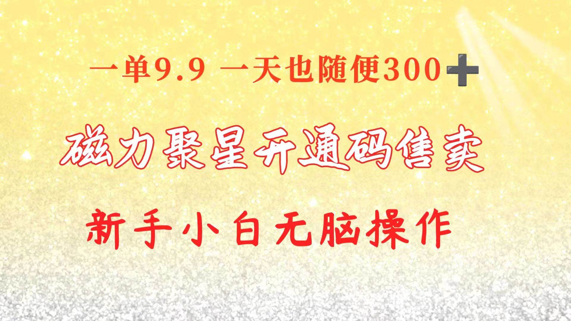 快手磁力聚星码信息差 售卖  一单卖9.9  一天也轻松300+ 新手小白无脑操作-春生副业网 