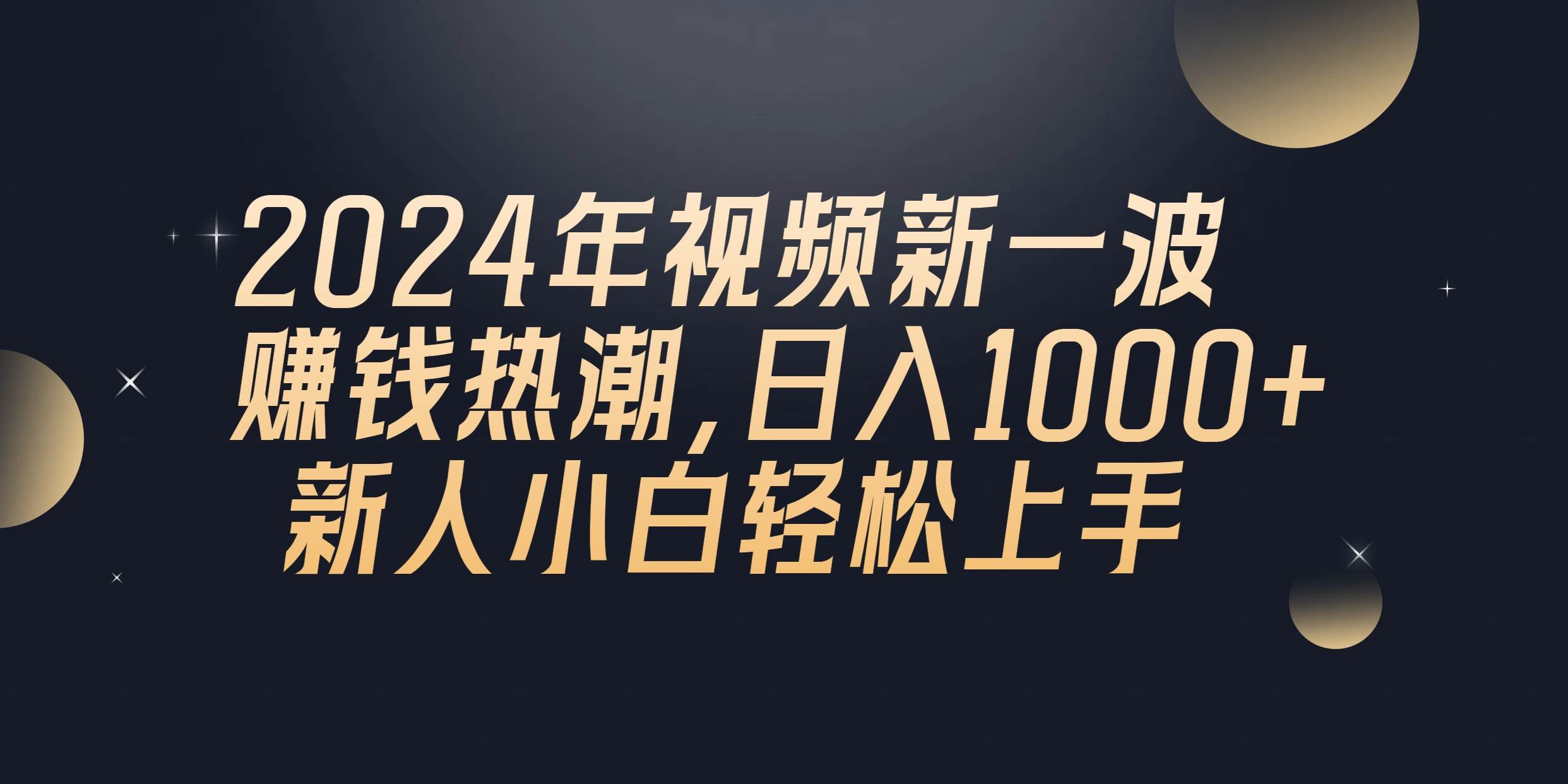 2024年QQ聊天视频新一波赚钱热潮，日入1000+ 新人小白轻松上手-春生副业网 