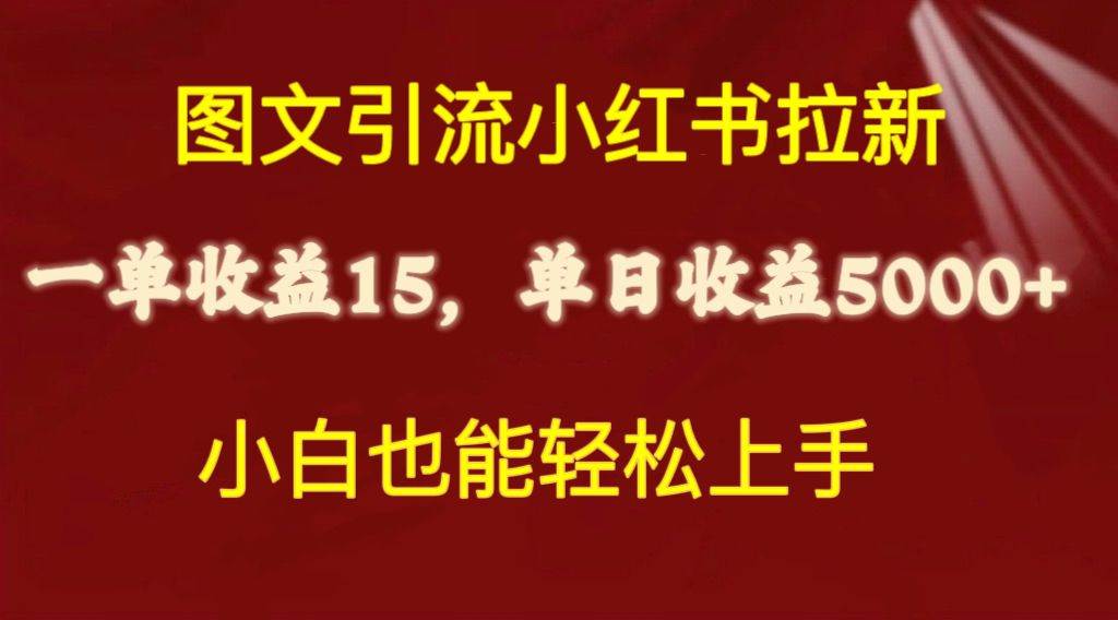 图文引流小红书拉新一单15元，单日暴力收益5000+，小白也能轻松上手-春生副业网 