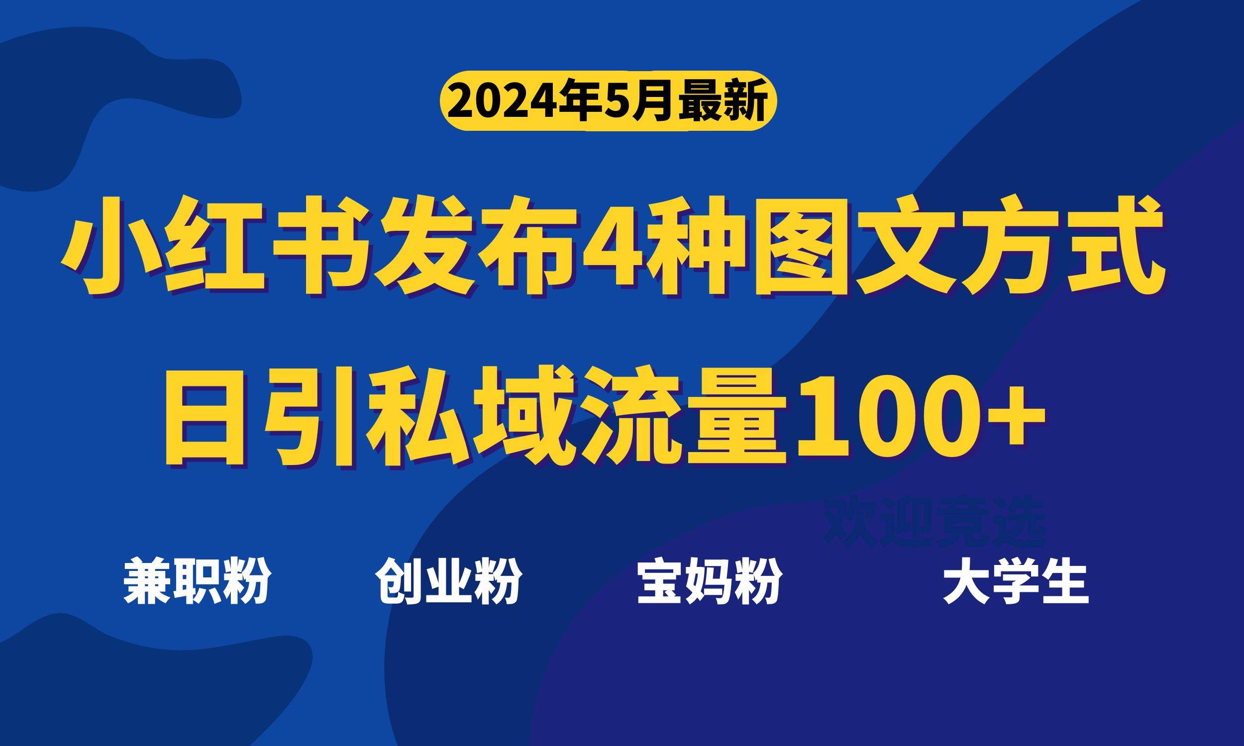 最新小红书发布这四种图文，日引私域流量100+不成问题，-春生副业网 