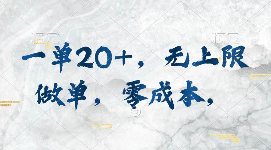 一单20+，无上限做单，零成本，执行就有收入-春生副业网 