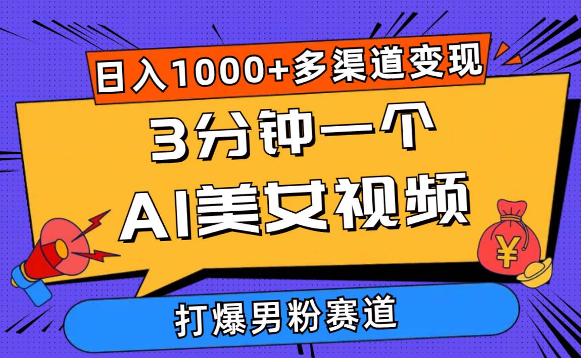 3分钟一个AI美女视频，打爆男粉流量，日入1000+多渠道变现，简单暴力，…-春生副业网 