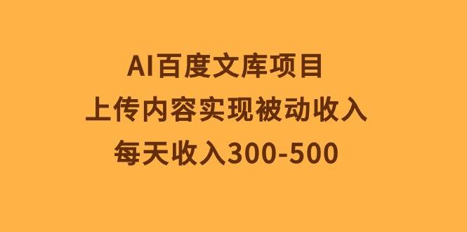 AI百度文库项目,上传内容实现被动收入,每天收入300-500插图 AI百度文库项目,上传内容实现被动收入,每天收入300-500插图